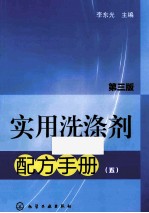 实用洗涤剂配方手册 第3版