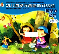 幼儿园多元智能游戏活动  科学与探究  大班  下