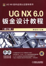 UG NX 6.0钣金设计教程 修订版