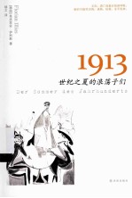 1913  世纪之夏的浪荡子们