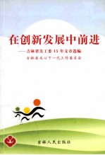 在创新发展中前进 吉林省关工委15年文章选编