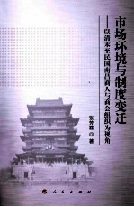 市场环境与制度变迁  以清末至民国南昌商人与商会组织为视角