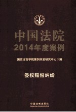 中国法院2014年度案例 9 侵权赔偿纠纷