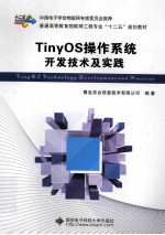 TinyOS操作系统开发技术及实践