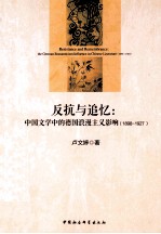 反抗与追忆 中国文学中的德国浪漫主义影响 1898-1927