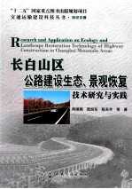 长白山区公路建设生态、景观恢复技术研究与实践