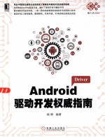 Android驱动开发权威指南