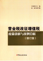 营业税改征增值税政策讲解与案例分析 修订版