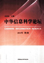 中华信息科学论坛