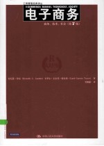 电子商务 商务、技术、社会 第7版