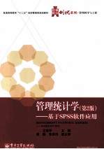 管理统计学  基于SPSS软件应用  第2版