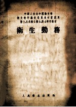 中华人民共和国卫生部  卫生教材编审委员会初审试用卫生、公共卫生医士、护士学校教本  卫生勤务