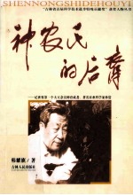 神农氏的后裔  记世界第一个大豆杂交种育成者、著名农业科学家孙寰