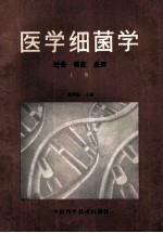 医学细菌学 过去 现在 未来 上