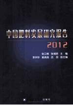 中国肥料发展研究报告 2012