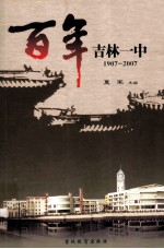 百年吉林一中 1907-2007