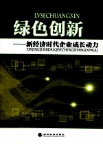 绿色创新 新经济时代企业成长动力