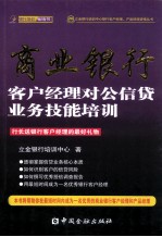 商业银行客户经理对公信贷业务技能培训