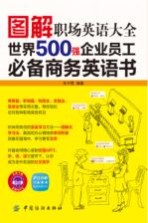 图解职场英语大全 世界500强企业员工必备商务英语书