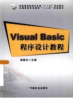 Visual Basic程序设计教程