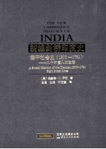 新编剑桥印度史：德干社会史  1300-1761：八个印度人的生活