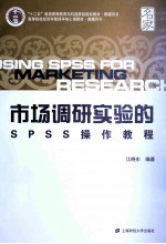 市场调研实验的SPSS操作教程