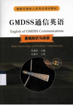 GMDSS通信英语 基础知识与阅读