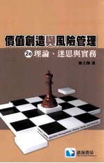 价值创造与风险管理 理论、迷思与实务 第2版