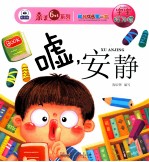 幼儿成长第一书宝宝好习惯 嘘，安静