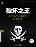 破坏之王 DDoS攻击与防范深度剖析