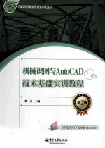 机械识图与AutoCAD技术基础实训教程