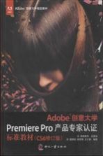 Adobe创意大学Premiere Pro产品专家认证标准教材 CS6