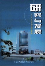 研究与发展 1999年政府系统调研报告集