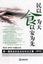 民以食为天 食以安为先 第一届食品安全法论坛文集 2012