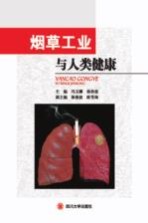 烟草工业与人类健康