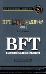 BFT词汇速成胜经  初级