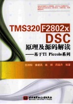 TMS320F2802x DSP原理及源码解读 基于TI Piccolo系列