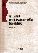 珠三角地区社会事业发展和社会管理体制创新研究