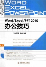 Word/Excel/PPT 2010办公技巧