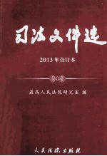 司法文件选 2013年合订本