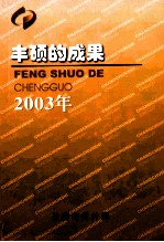 丰硕的成果 2003年