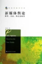 新媒体舆论 模型、实证、热点及展望