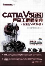 CATIA V5R21产品工程师宝典