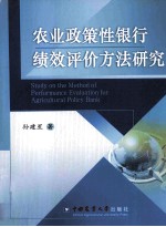 农业政策性银行绩效评价方法研究