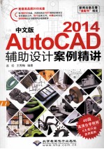 中文版AutoCAD 2014辅助设计案例精讲