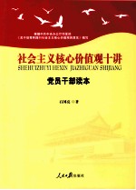 社会主义核心价值观十讲 党员干部读本 根据中共中央办公厅印发的《关于培育和践行社会主义核心价值观的意见》编写