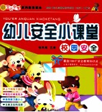 幼儿安全小课堂  校园安全