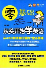 零基础 从头开始学英语  从ABC到流利口语的7堂必修课