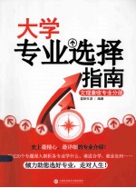 大学专业选择指南  文理兼收专业分册