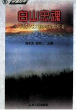 白山忠魂 向优秀共产党员刘顺财同志学习资料汇编